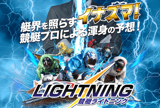競艇ライトニング