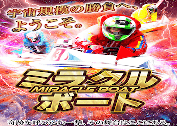 ミラクルボート画像