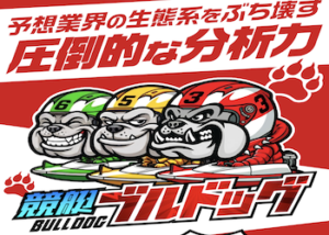 競艇ブルドッグ画像
