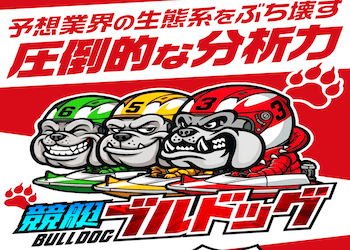 競艇ブルドッグ画像