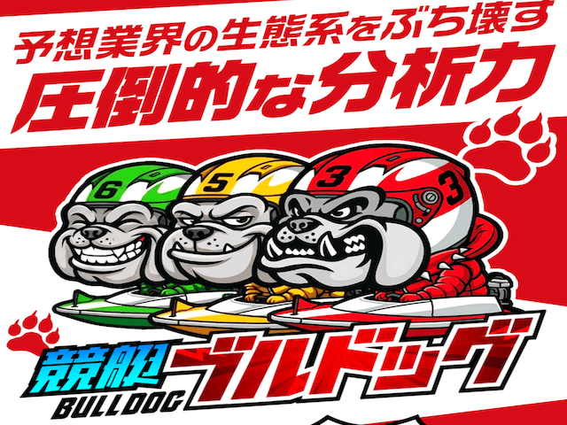 競艇ブルドッグ