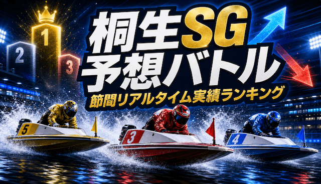 桐生競艇SG