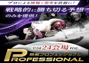 競艇プロフェッショナル画像