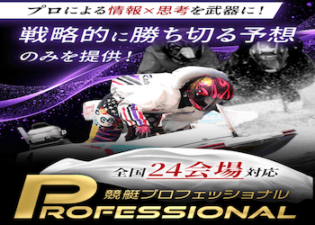 競艇プロフェッショナル画像