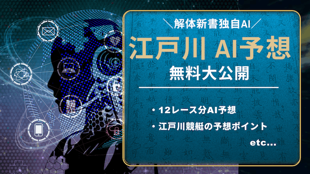 江戸川競艇予想AI