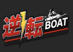 逆転ボート画像