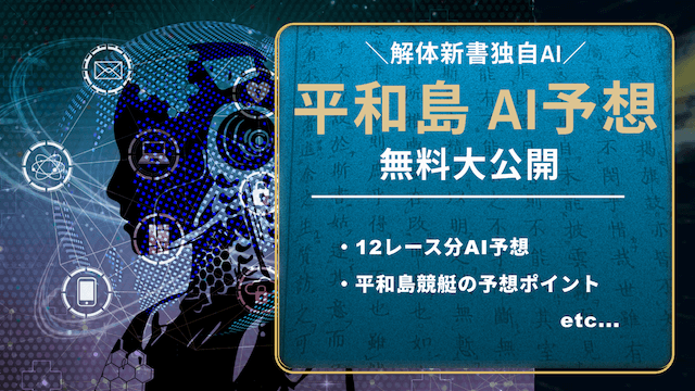 平和島競艇AI予想
