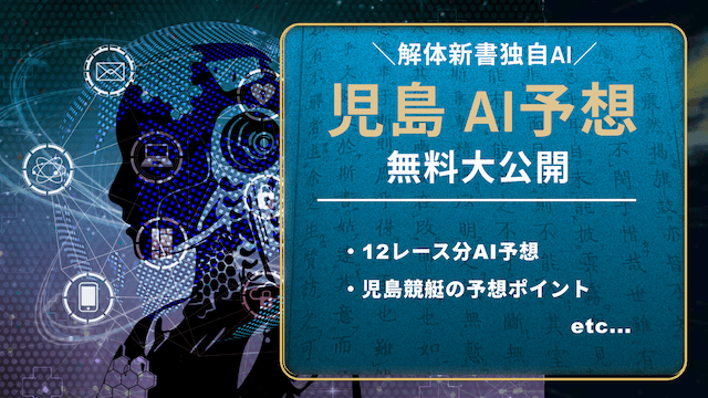 児島競艇AI予想