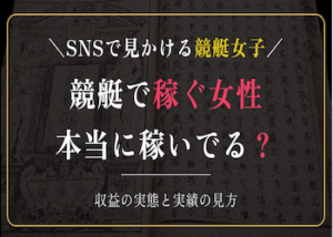 競艇で稼ぐ女子画像