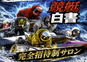 競艇白書画像