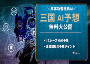 三国競艇 予想ai画像