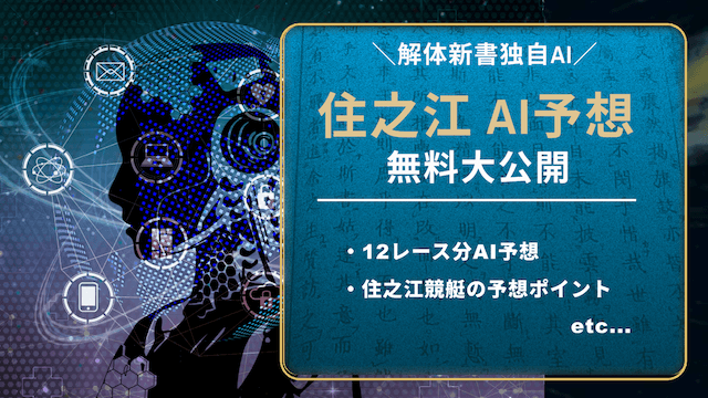 住之江競艇予想AI