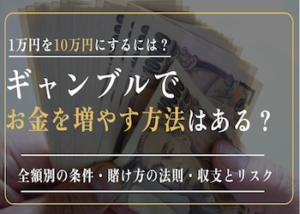 ギャンブルでお金を増やす方法画像